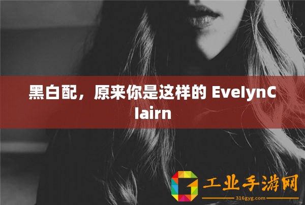 黑白配，原來你是這樣的 EveIynCIairn