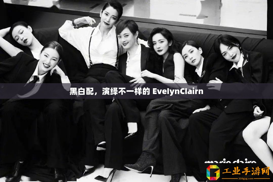 黑白配，演繹不一樣的 EveIynCIairn