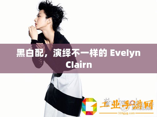 黑白配，演繹不一樣的 EveIynCIairn