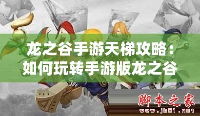 龍之谷手游天梯攻略：如何玩轉手游版龍之谷1V1天梯賽玩法介紹