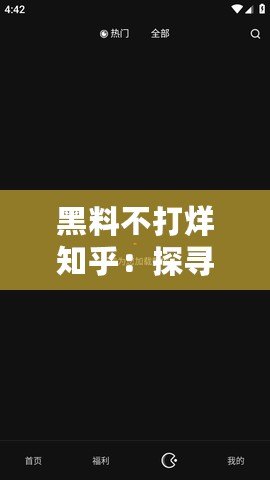 黑料不打烊知乎：探尋背后的真相