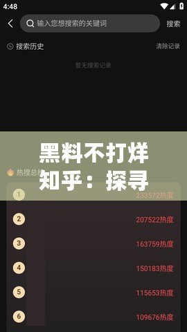 黑料不打烊知乎：探尋背后的真相