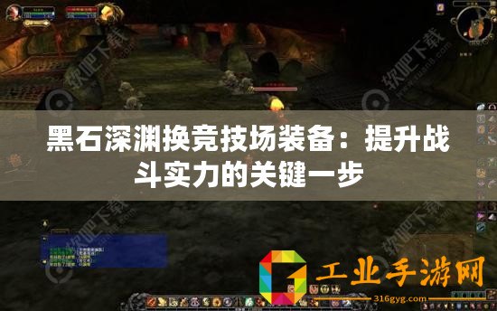 黑石深淵換競技場裝備：提升戰斗實力的關鍵一步