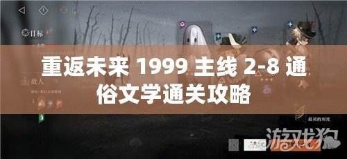 重返未來 1999 主線 2-8 通俗文學通關(guān)攻略