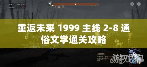 重返未來 1999 主線 2-8 通俗文學通關(guān)攻略