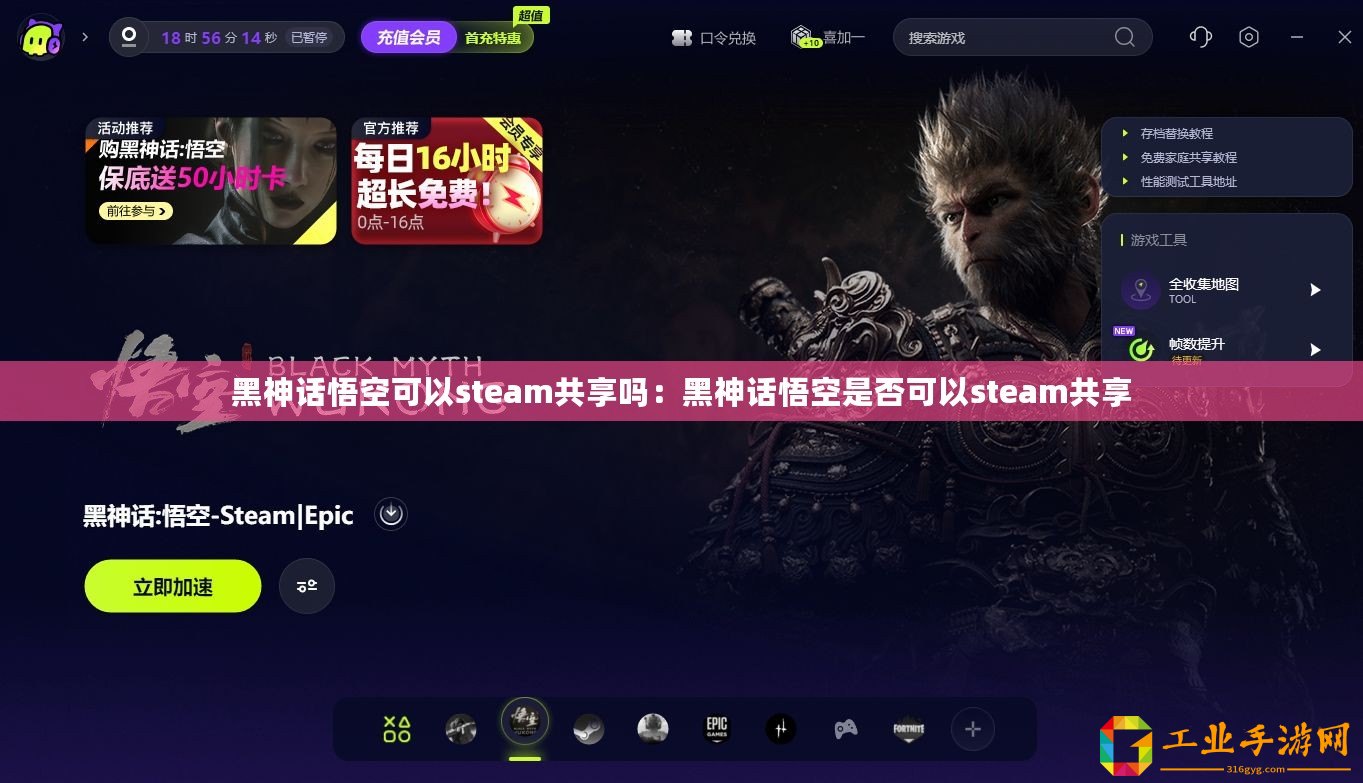 黑神話悟空可以steam共享嗎：黑神話悟空是否可以steam共享