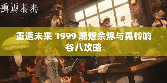 重返未來 1999 漸熄余燼與晃鈴響谷八攻略