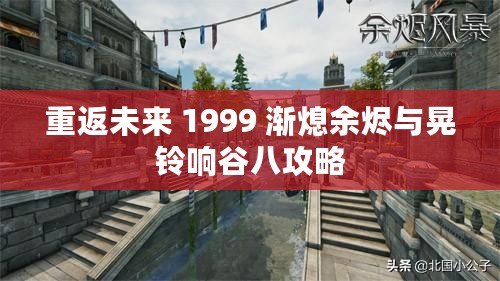 重返未來 1999 漸熄余燼與晃鈴響谷八攻略