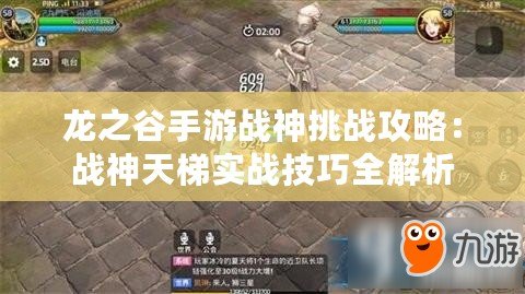 龍之谷手游戰神挑戰攻略：戰神天梯實戰技巧全解析