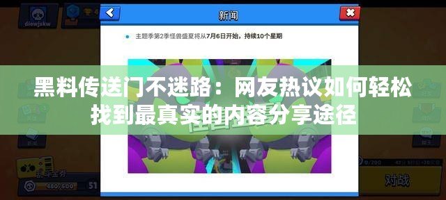 黑料傳送門不迷路：網(wǎng)友熱議如何輕松找到最真實的內容分享途徑