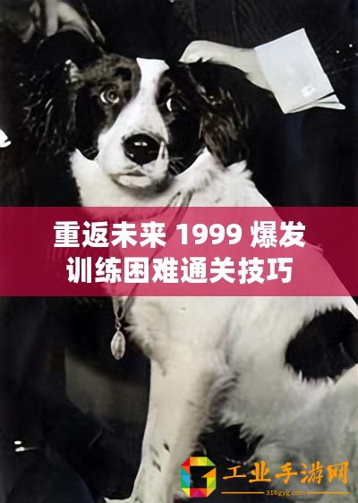 重返未來 1999 爆發訓練困難通關技巧