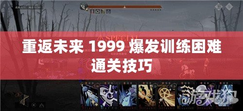 重返未來 1999 爆發訓練困難通關技巧