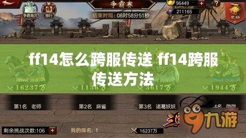 ff14怎么跨服傳送 ff14跨服傳送方法