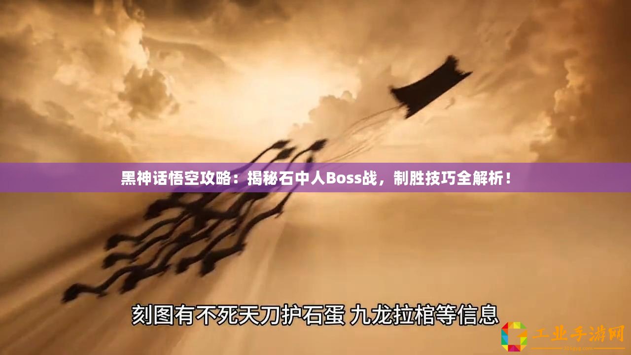 黑神話悟空攻略：揭秘石中人Boss戰，制勝技巧全解析！