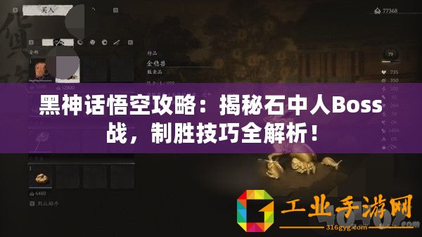 黑神話悟空攻略：揭秘石中人Boss戰，制勝技巧全解析！