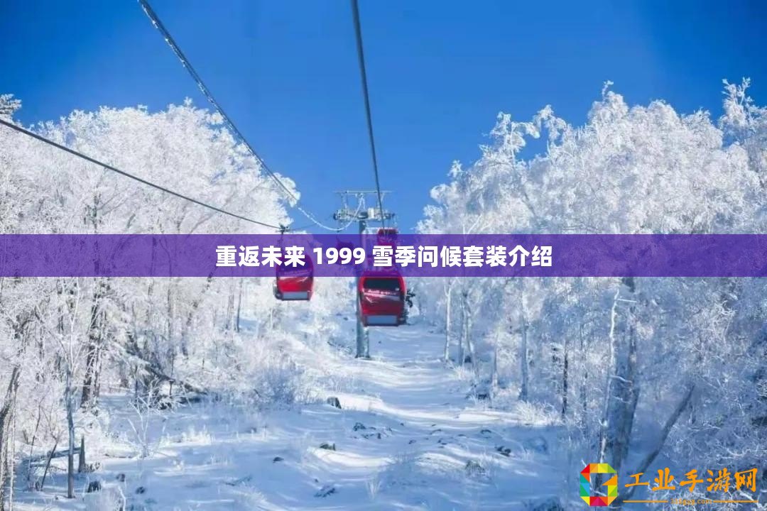 重返未來 1999 雪季問候套裝介紹