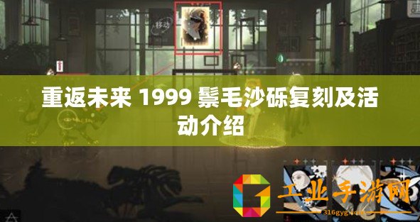 重返未來 1999 鬃毛沙礫復刻及活動介紹