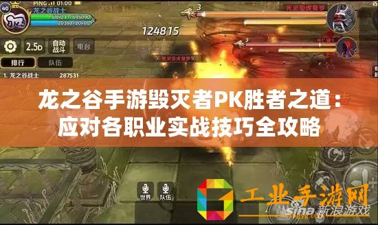 龍之谷手游毀滅者PK勝者之道：應對各職業實戰技巧全攻略