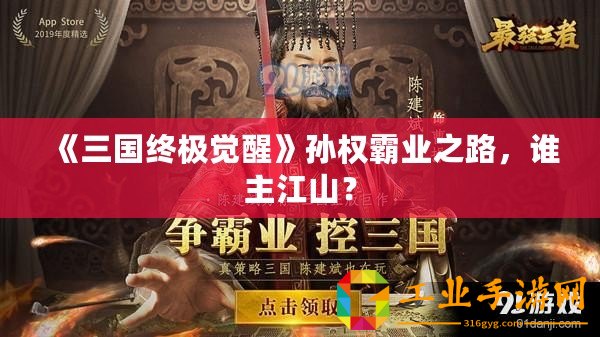 《三國終極覺醒》孫權霸業之路，誰主江山？