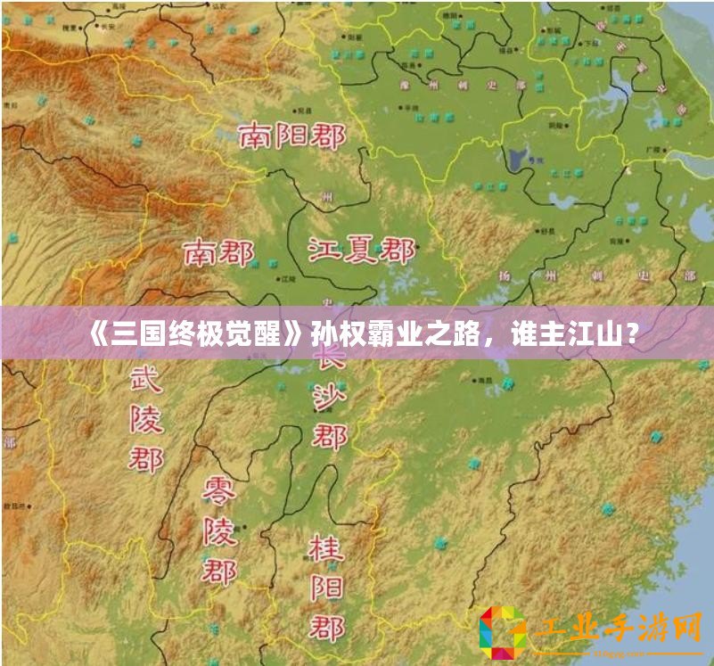 《三國終極覺醒》孫權霸業之路，誰主江山？