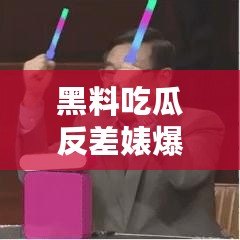 黑料吃瓜反差婊爆料網：獨家內幕大揭秘