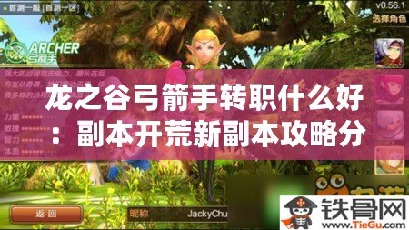 龍之谷弓箭手轉職什么好：副本開荒新副本攻略分享