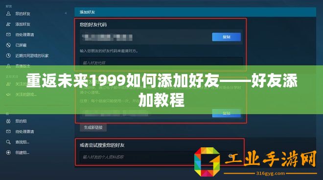 重返未來1999如何添加好友——好友添加教程