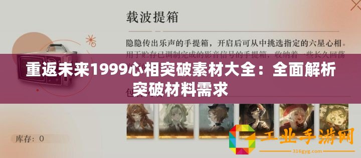 重返未來1999心相突破素材大全：全面解析突破材料需求