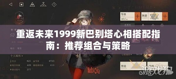 重返未來1999新巴別塔心相搭配指南：推薦組合與策略