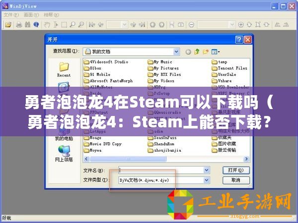 勇者泡泡龍4在Steam可以下載嗎（勇者泡泡龍4：Steam上能否下載？）