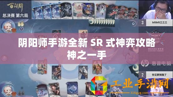 陰陽師手游全新 SR 式神弈攻略神之一手