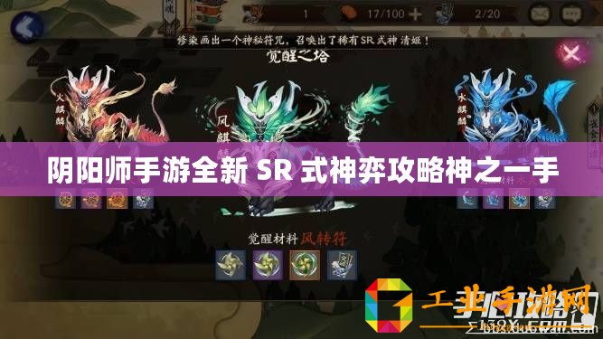 陰陽師手游全新 SR 式神弈攻略神之一手