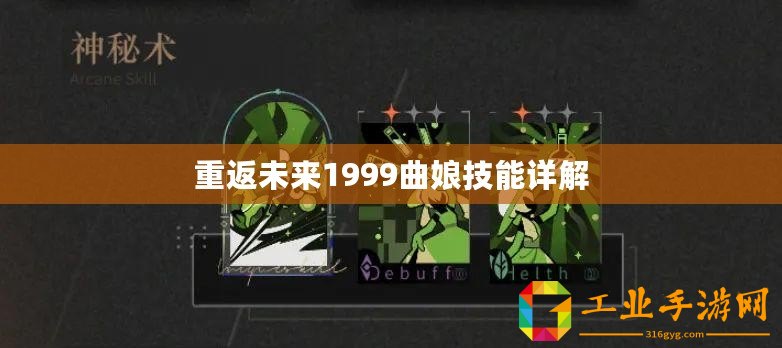 重返未來1999曲娘技能詳解