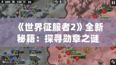 《世界征服者2》全新秘籍：探尋勛章之謎，輕松獲得游戲榮譽！