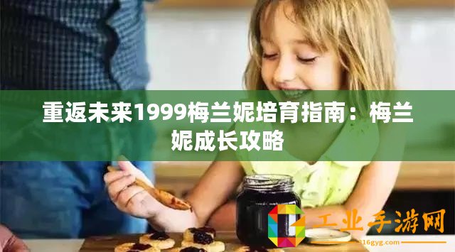 重返未來1999梅蘭妮培育指南：梅蘭妮成長攻略