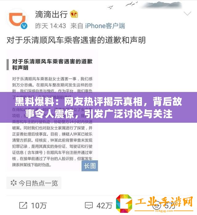 黑料爆料：網友熱評揭示真相，背后故事令人震驚，引發廣泛討論與關注