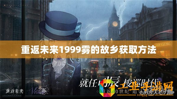 重返未來1999霧的故鄉獲取方法