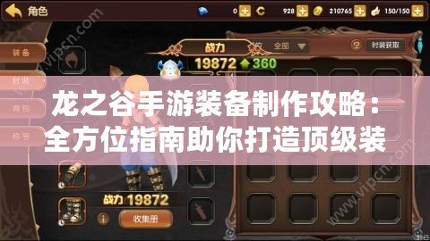 龍之谷手游裝備制作攻略：全方位指南助你打造頂級裝備