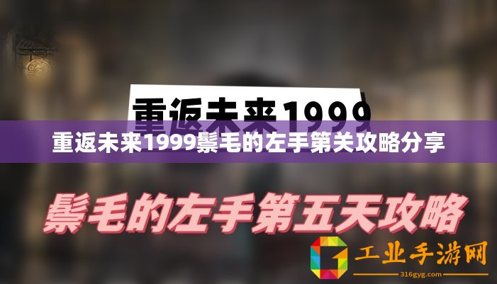 重返未來1999鬃毛的左手第關(guān)攻略分享