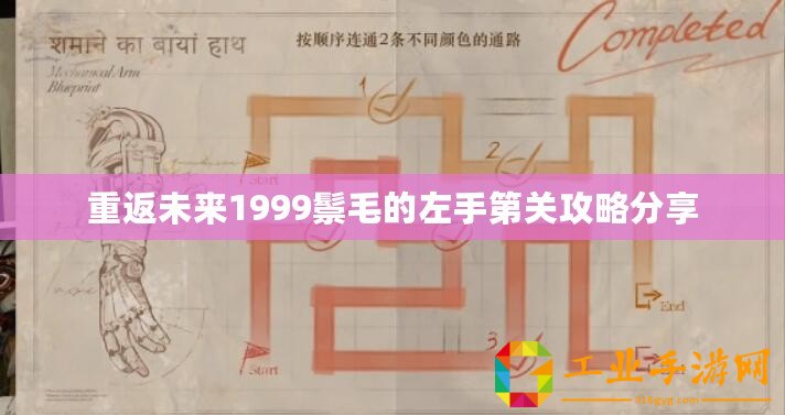 重返未來1999鬃毛的左手第關攻略分享