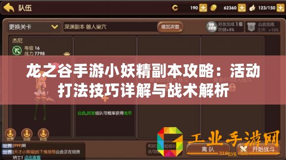 龍之谷手游小妖精副本攻略：活動打法技巧詳解與戰術解析