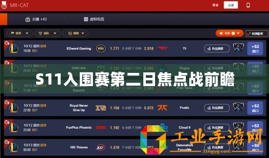 S11入圍賽第二日焦點(diǎn)戰(zhàn)前瞻