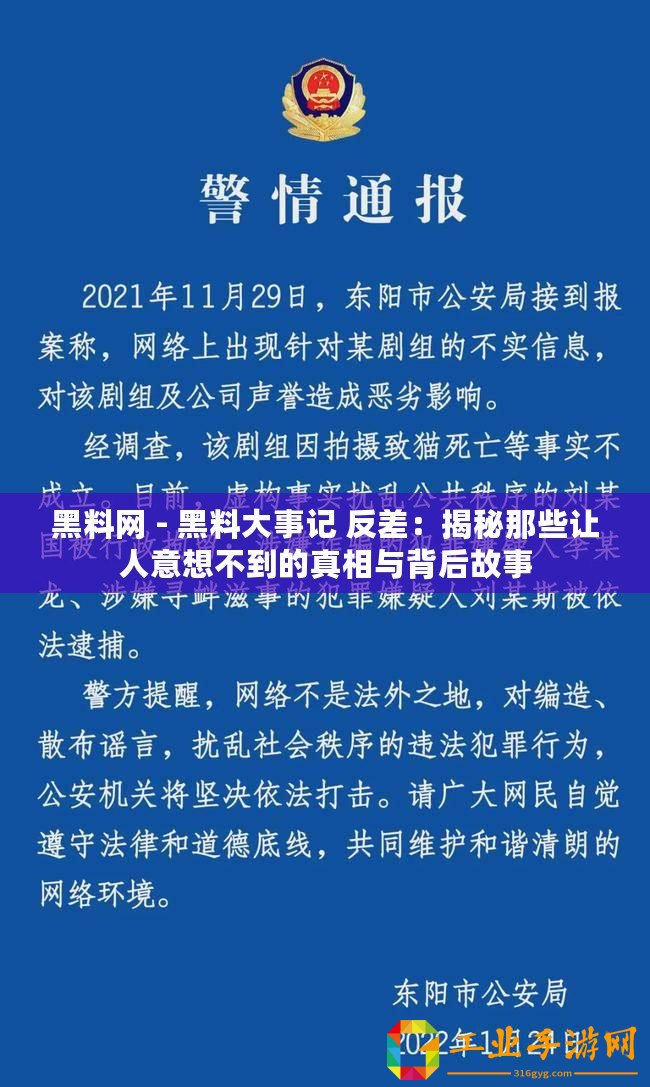 黑料網 - 黑料大事記 反差：揭秘那些讓人意想不到的真相與背后故事