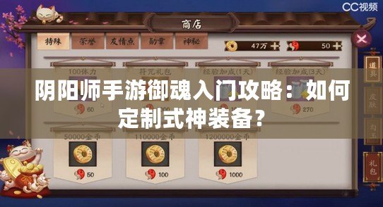 陰陽師手游御魂入門攻略：如何定制式神裝備？