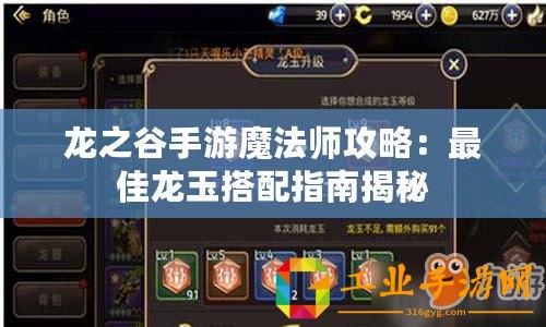 龍之谷手游魔法師攻略：最佳龍玉搭配指南揭秘