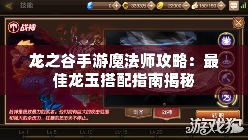 龍之谷手游魔法師攻略：最佳龍玉搭配指南揭秘