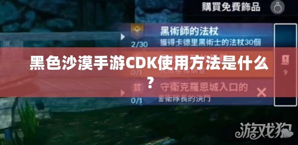 黑色沙漠手游CDK使用方法是什么？