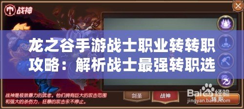 龍之谷手游戰士職業轉轉職攻略：解析戰士最強轉職選擇，成為巔峰玩家