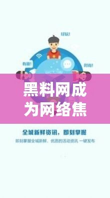 黑料網成為網絡焦點：揭秘熱門話題和社會熱點，成為互聯網用戶的新寵