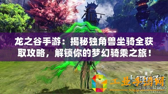 龍之谷手游：揭秘獨(dú)角獸坐騎全獲取攻略，解鎖你的夢幻騎乘之旅！